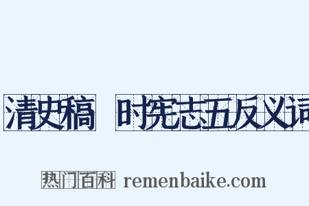 清史稿·时宪志五反义词是什么意思的图片
